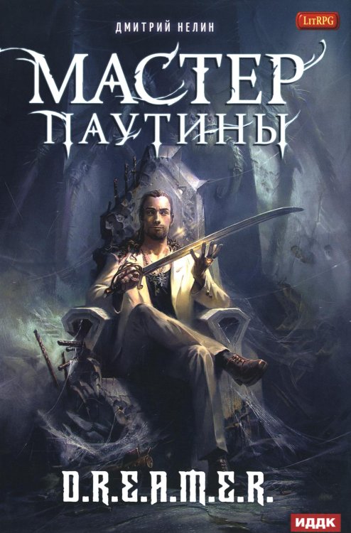 Охотник на читеров Охотник на читеров. Мастер паутины