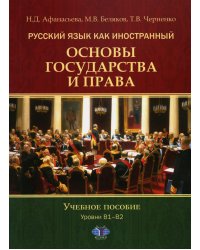 Русский язык как иностранный. Основы государства и права. Уровни В1–В2: Учебное пособие