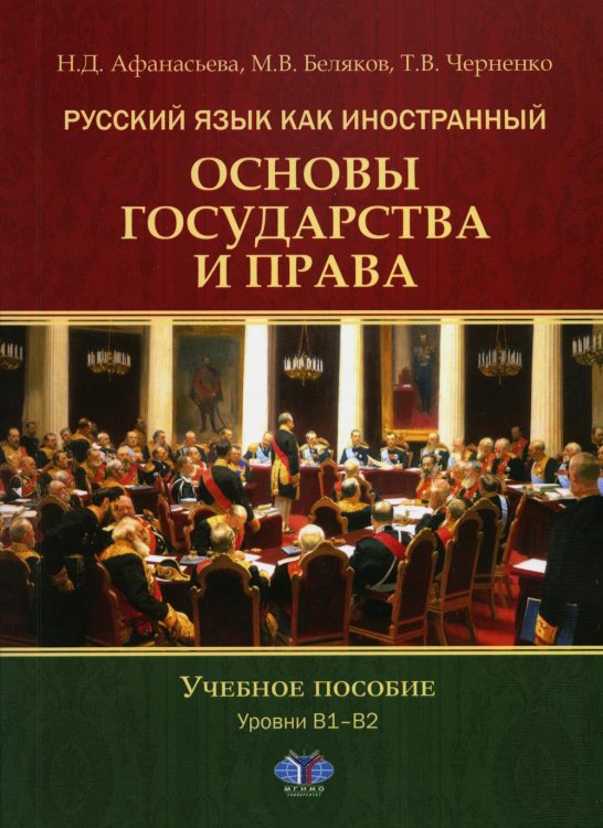 Русский язык как иностранный. Основы государства и права. Уровни В1–В2: Учебное пособие Русский язык как иностранный. Основы государства и права. Уровни В1–В2: Учебное пособие