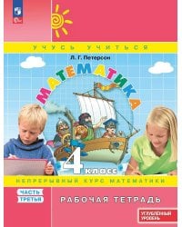 Математика: 4 класс: углубленный уровень: рабочая тетрадь: в 3 ч. Ч. 3. 2-е изд