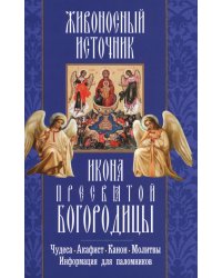 Живоносный источник. Икона Пресвятой Богородицы. Чудеса. Акафист. Канон. Молитвы, информация для паломников