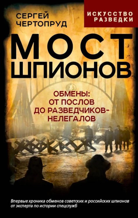 Искусство разведки Мост шпионов. Обмены: от послов до разведчиков-нелегалов