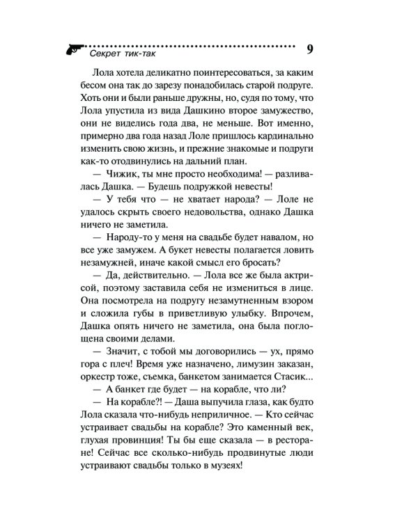 Секрет тик-так