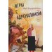 Игры с адреналином. 2-е изд., испр.и доп Игры с адреналином. 2-е изд., испр.и доп