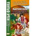 Марийский с улыбкой. М. Шкетан. Рассказы