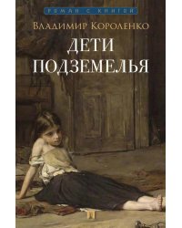 Дети подземелья: рассказ