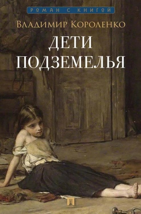 Дети подземелья: рассказ