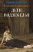Дети подземелья: рассказ