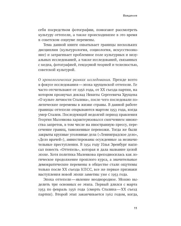 Тело власти и власть тела: журнальная фотография оттепели
