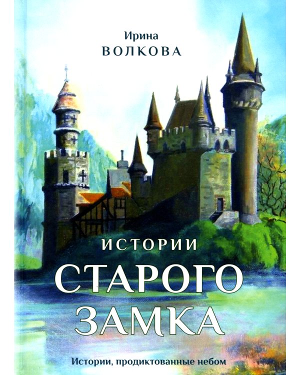 Истории старого замка