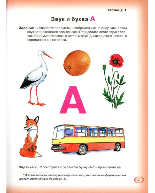 Дополнительное изображение книги «Логопедическая азбука. Система быстрого обучения чтению: В 2 кн. Кн. 1. От буквы к слову. 3-е изд., испр.и доп»