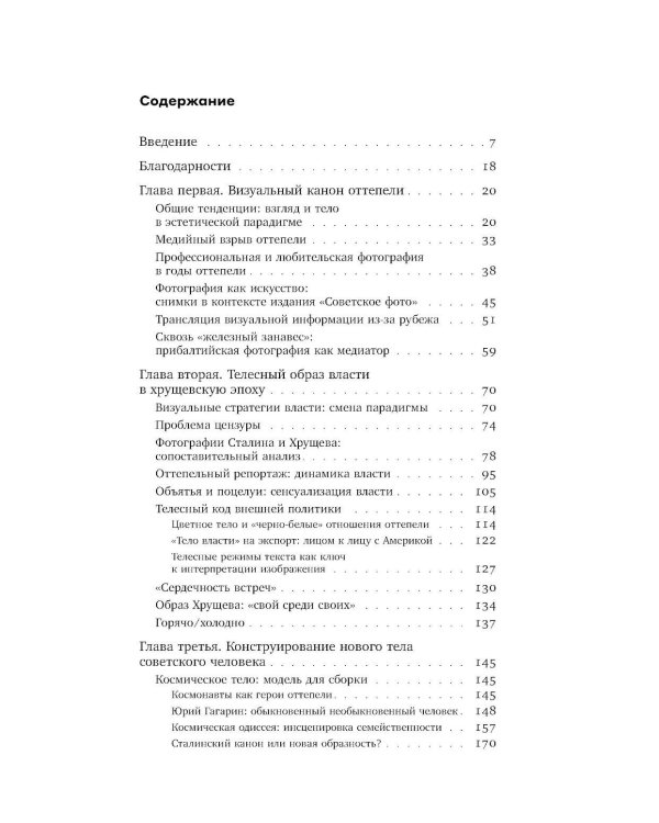 Тело власти и власть тела: журнальная фотография оттепели