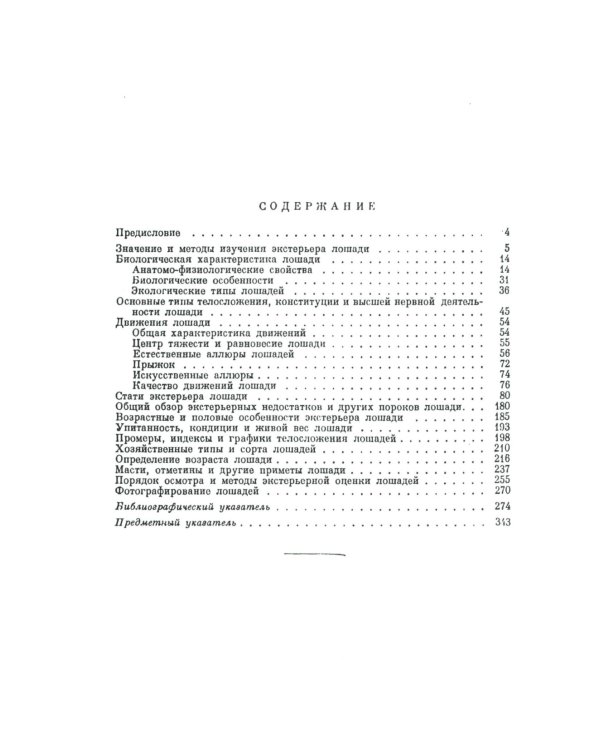 Экстерьер лошади. (№ 51)