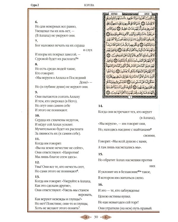 Коран (зеленый). Перевод смыслов и комментарии Иман Валерии Пороховой. 17-е изд., доп