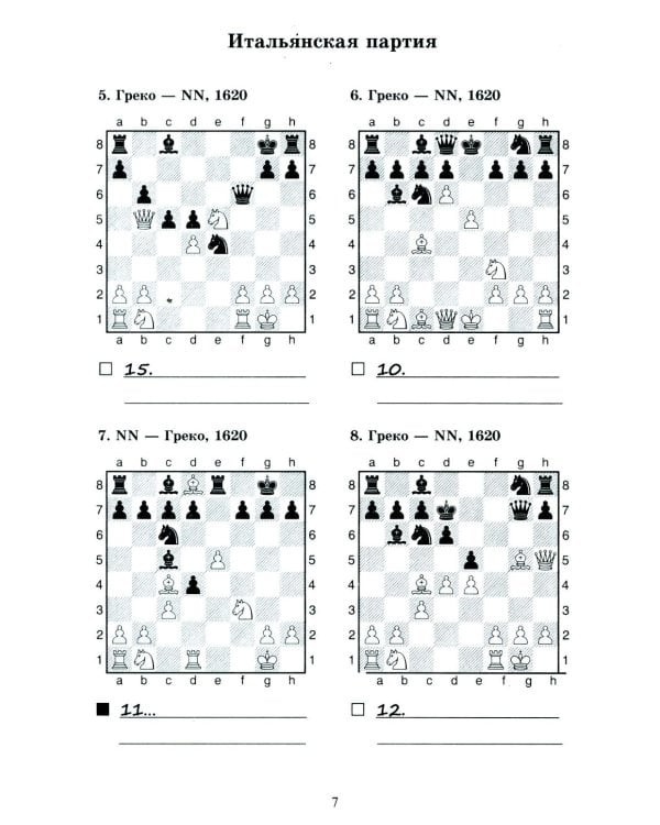 1250 комбинаций в дебюте. Открытые дебюты