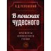 В поисках чудесного. Фрагменты неизвестного учения. 2-е изд