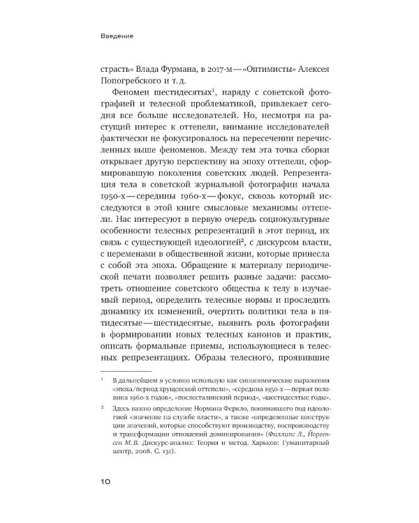 Тело власти и власть тела: журнальная фотография оттепели