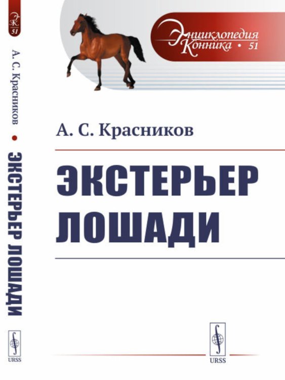 Энциклопедия конника Экстерьер лошади. (№ 51)