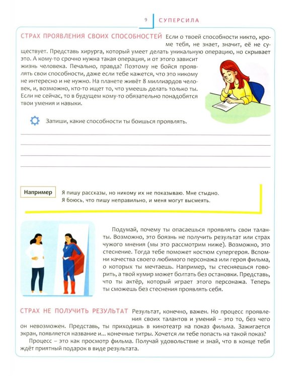 Переходный возраст - мучения или приключения? Как стать успешным и уверенным в себе. Книга для детей от 9 до 13 лет