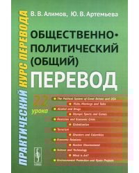 Общественно-политический (общий) перевод: Практический курс перевода: учебное пособие. 6-е изд., стер