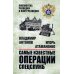 Самые известные операции спецслужб