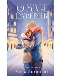 Омут Царевны: роман