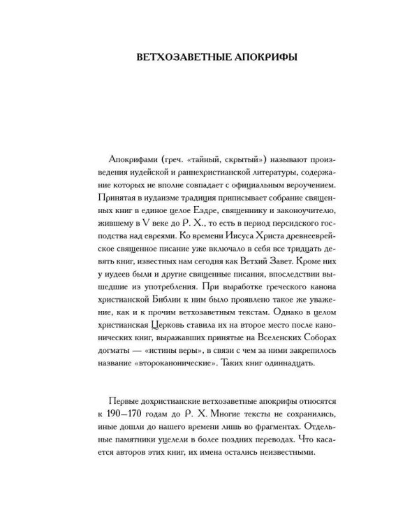 Ветхозаветные апокрифы. Книга Еноха; Книга Юбилеев, или Малое Бытие; Заветы двенадцати патриархов; Псалмы Соломона