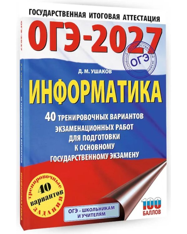 Дополнительное изображение книги «ОГЭ-2027 Информатика. 40 тренировочных вариантов экзаменационных работ для подготовки к ОГЭ»