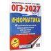 Дополнительное изображение книги «ОГЭ-2027 Информатика. 40 тренировочных вариантов экзаменационных работ для подготовки к ОГЭ»