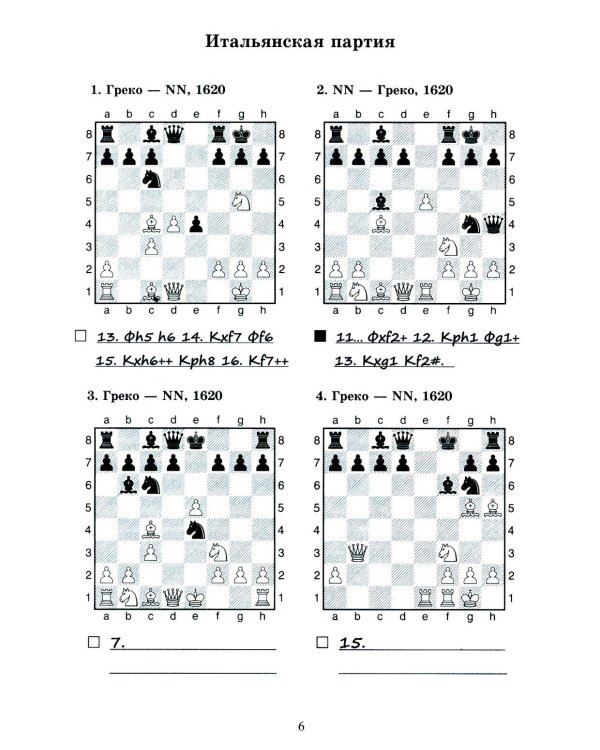 1250 комбинаций в дебюте. Открытые дебюты