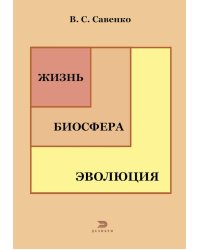 Жизнь, биосфера, эволюция