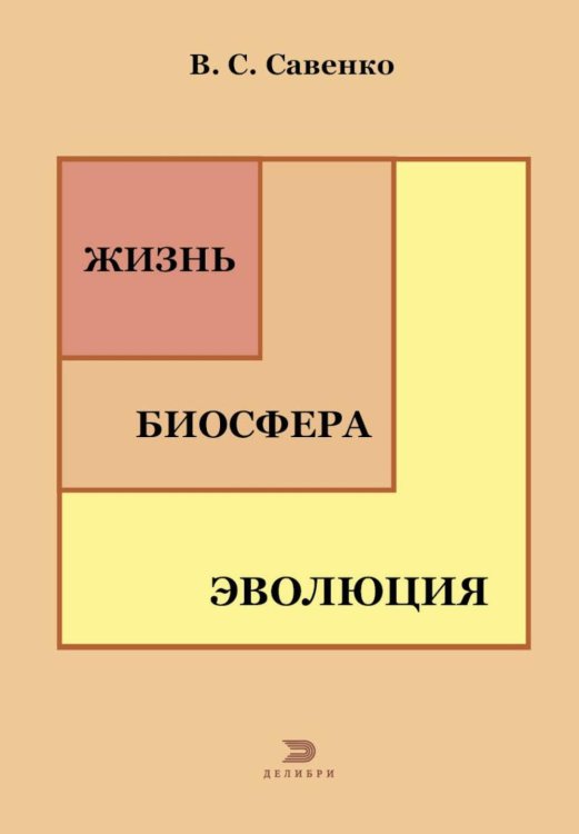 Обложка книги «Жизнь, биосфера, эволюция» — Савенко Виталий Савельевич, ISBN 9785449132239