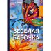 Веселая бабочка: рассказы