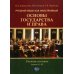 Русский язык как иностранный. Основы государства и права. Уровни В1–В2: Учебное пособие Русский язык как иностранный. Основы государства и права. Уровни В1–В2: Учебное пособие