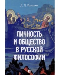 Личность и общество в русской философии: Учебное пособие