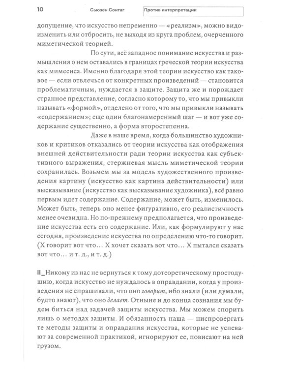 Против интерпретации и другие эссе. 2-е изд