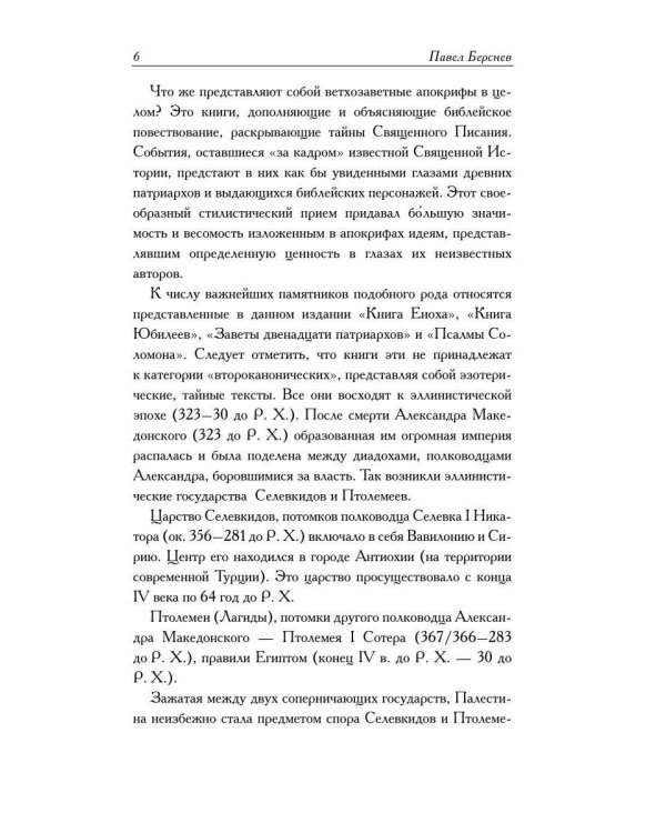 Ветхозаветные апокрифы. Книга Еноха; Книга Юбилеев, или Малое Бытие; Заветы двенадцати патриархов; Псалмы Соломона