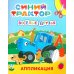 Синий трактор. Веселые друзья: аппликация