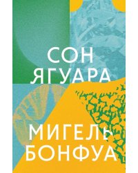 Сон ягуара