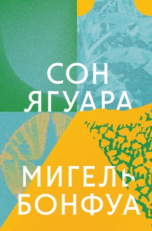 Обложка книги «Сон ягуара» — Бонфуа Мигель, ISBN 9785605456117