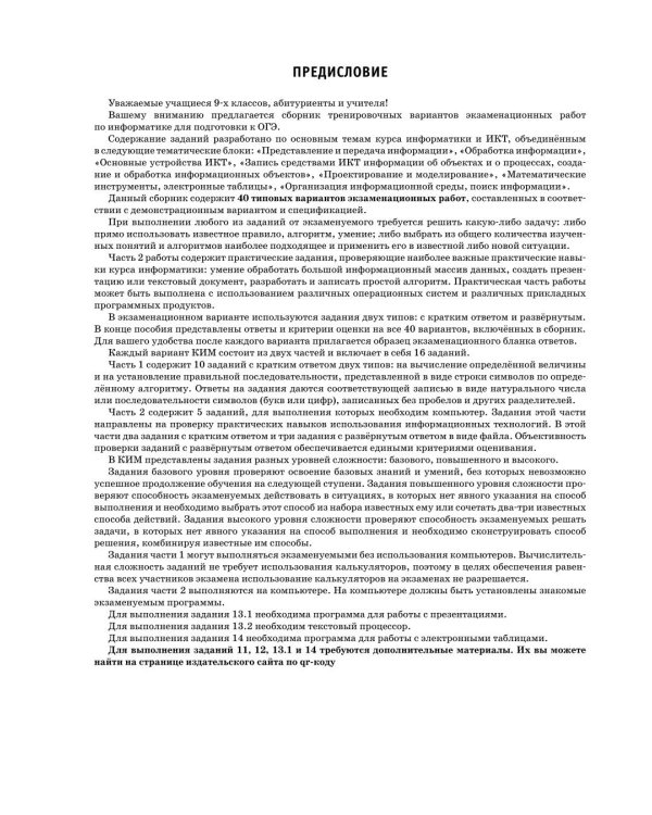 Дополнительное изображение книги «ОГЭ-2027 Информатика. 40 тренировочных вариантов экзаменационных работ для подготовки к ОГЭ»