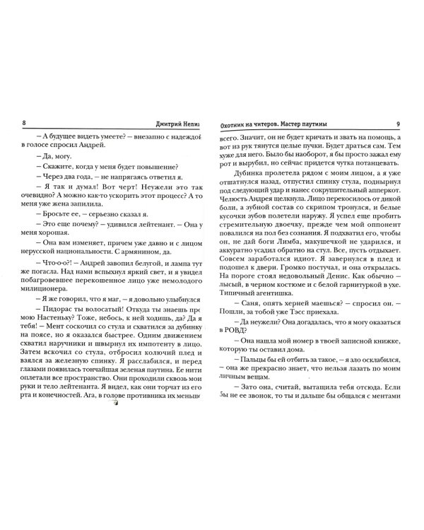 Охотник на читеров. Мастер паутины