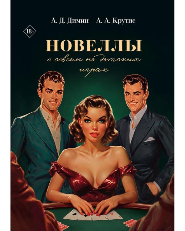 Новеллы о совсем не детских играх