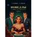 Новеллы о совсем не детских играх