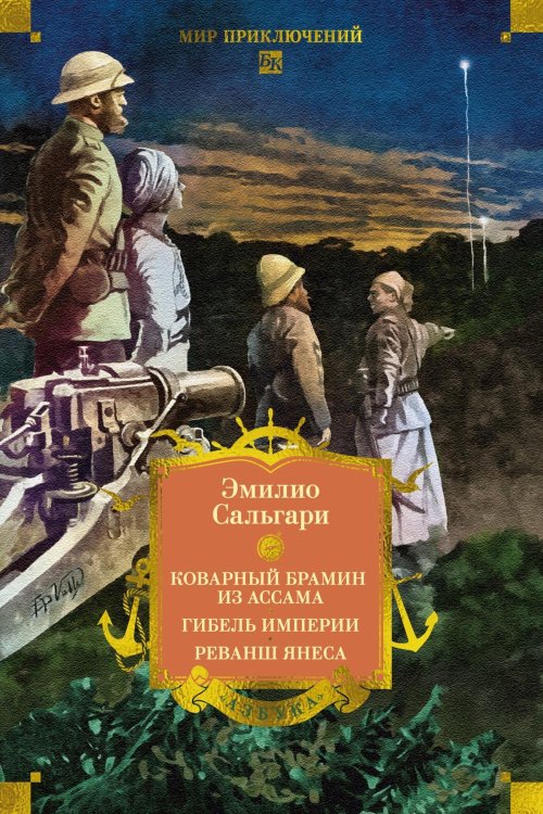 Коварный брамин из Ассама. Гибель империи. Реванш Янеса: романы