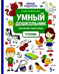 Умный дошкольник. Чтение: тренажер-практикум: 5+