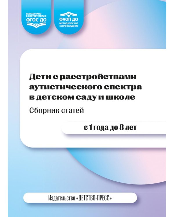 Дополнительное изображение книги «Дети с расстройствами аутистического спектра в детском саду и школе. Сборник статей. 1-8 лет. ФАОП ДО.ФГОС ДО. 2-е изд., доп»