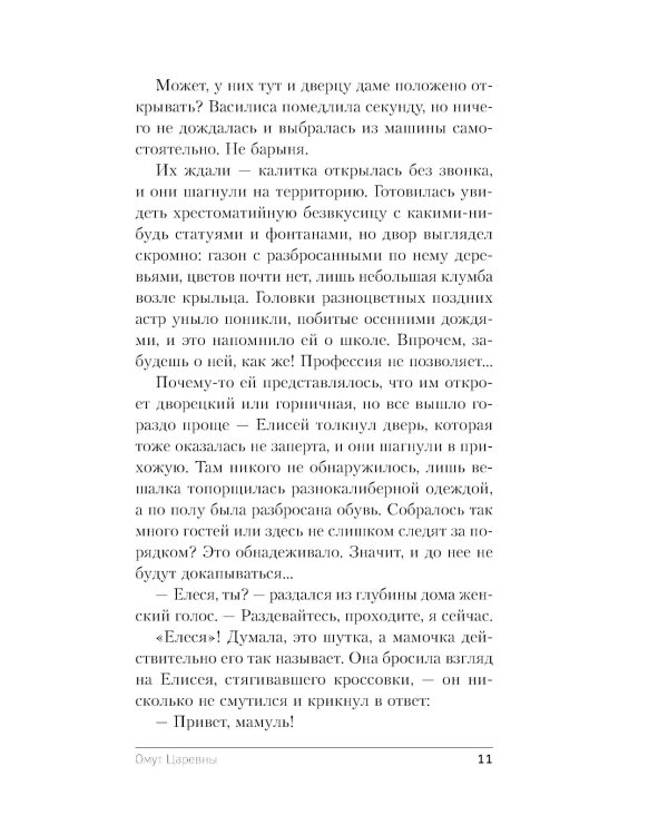 Омут Царевны: роман