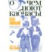 О чем поют кабиасы. Записки свободного комментатора