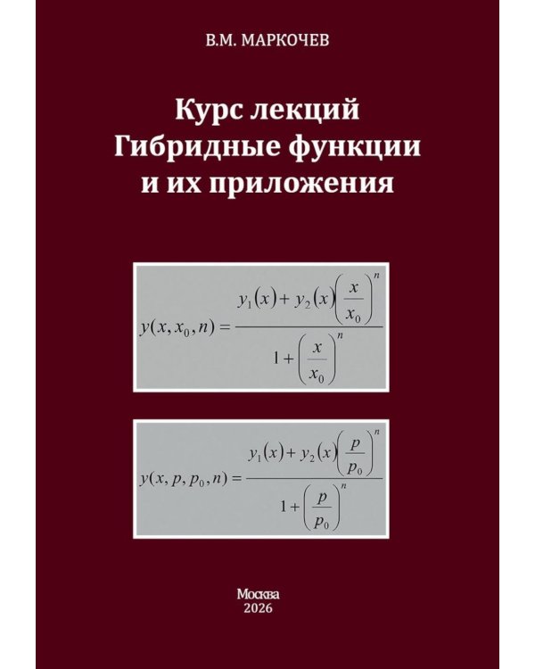Курс лекций. Гибридные функции и их приложения